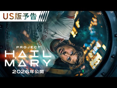映画『プロジェクト・ヘイル・メアリー』US版予告 2026年 全国の映画館で公開 (07月01日 22:01 / 29 users)