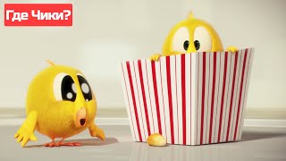 Где Чики? 🐥 Chicky Новая Серия! | Попкорн Де Чики 🍿 Сборник Мультфильмов На Русском Языке