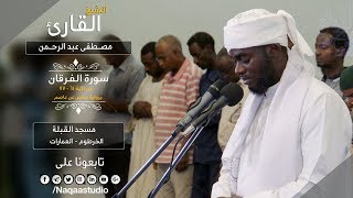 روائع الفجر | الفرقان الآية 61 _77 | ش مصطفى عبد الرحمن | Sh.Mustafa Abdul Rahman | Surat alforgan