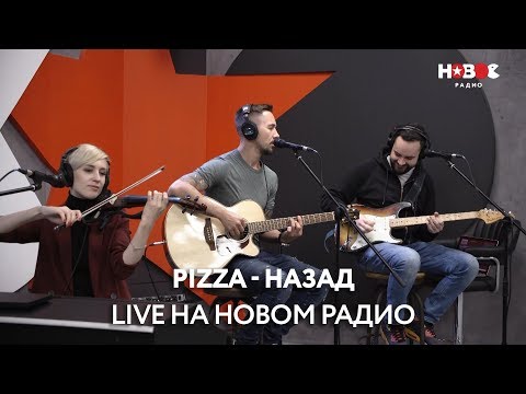 Пицца - Назад (live @ Новое Радио) Пицца - Назад (live @ Новое Радио)