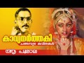 Aa Poomala [ആ പൂമാല ] | Changampuzha Kavitha | Malayalam Kavithakal | Ft. V.Madhusoodanan Nair