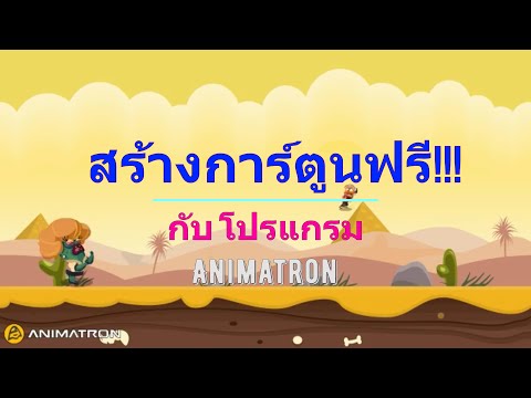 การ สร้างการ์ตูนเคลื่อนไหวเจ๋งๆ แบบง่ายๆใช้ได้จริง ด้วย โปรแกรม Animatron