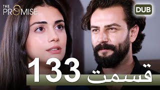 سوگند با دوبلۀ فارسی | قسمت 133