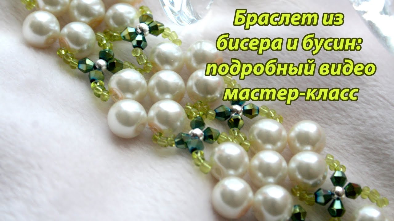 Бусины из бисера и бусин видео Бусины из бисера и бусин видео
