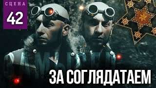 За Соглядатаем (Сцена №42) | «Замысел» Художественный Фильм