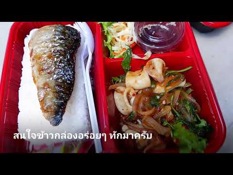 ข้าวกล่องอร่อยๆสมุทรปราการ