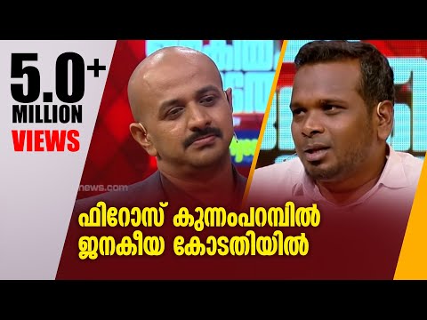 ഫിറോസ് കുന്നംപറമ്പിൽ ജനകീയ കോടതിയിൽ | Janakeiya Kodathi | UNCUT | 24 NEWS