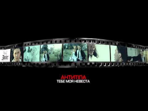 АНТИТІЛА - ТЕБЕ МОЯ НЕВЕСТА (SONG)