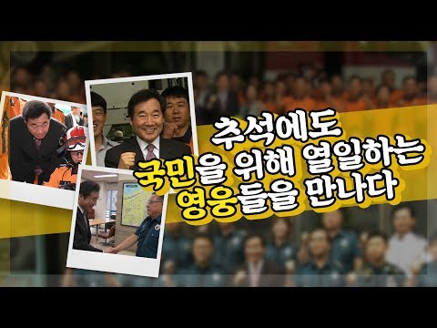 이낙연 총리 추석에도 열일하는 대한민국 영웅들을 만나다