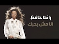 Randa Hafez - Ana Mosh Bahebak | راندا حافظ - انا مش بحبك [LYRICS VIDEO]