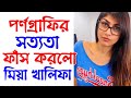 Addiction of Mia Khalifa | How to get rid of Addiction | No PMO Bangla | Success Never End