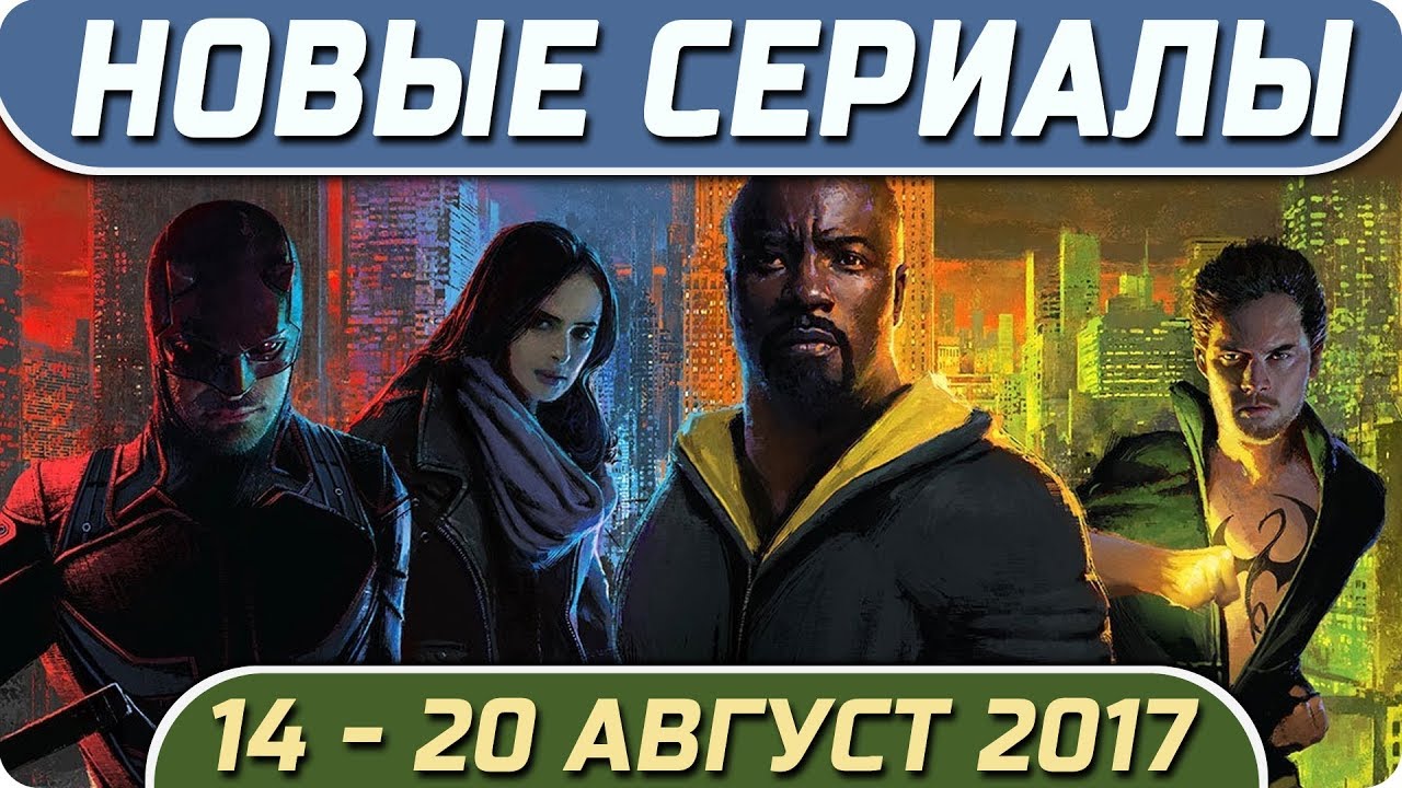 Сериалы 2018 года июль Сериалы 2018 года июль