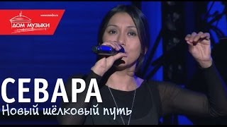 Севара - Kuyoshga