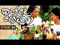 Kande Gedara 2 Episode 4