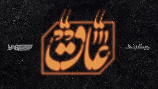 Soel Chigini - Aaq عاق Official Audio