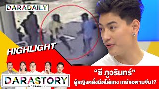 หลอมาแรง ซ ภวรนทร ผหญงคลงมดไลแทง เกยขอตามจบ? Darastory