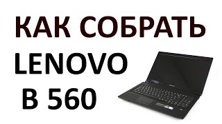 Как собрать ноутбук