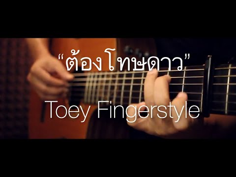 ต้องโทษดาว - Bird Thongchai Fingerstyle Guitar Cover (tab)