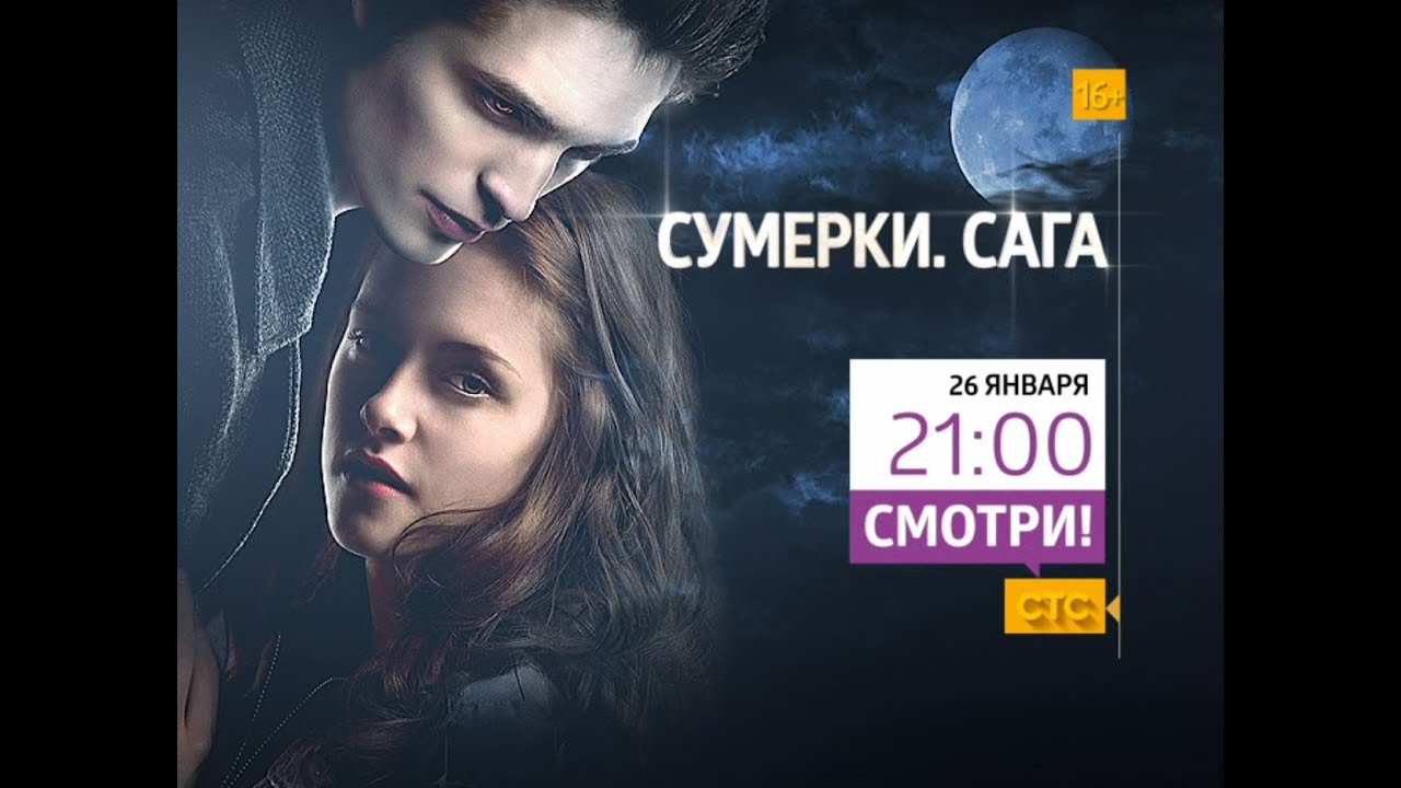 Когда будут сумерки на стс 2018 Когда будут сумерки на стс 2018