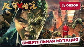 Смертельная Мутация (Legend Of Alkaid, 2023) || Новое Китайское Кино