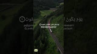 Surah Al-Qariah-101 With Tamil Translation By Omar Hisham Al Arabi