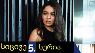სიცივე 5 სერია ქართულად Sicive 5 Seria Qartulad