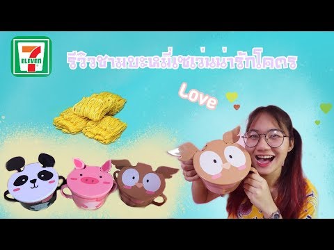 รีวิวชามบะหมี่ 7-11