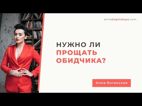 Мудрость прощения. Надо ли прощать обидчика и Как правильно это сделать? Анна Богинская. Мудрость прощения. Надо ли прощать обидчика и Как правильно это сделать? Анна Богинская.