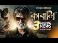 Kabali | কাবালি | New Bangla Dubbed Tamil Movie 2024 | Rajinikanth, Radhika Apte