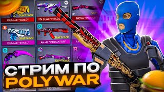 Стрим По Поливар ! Поливар Стрим ! Раздача Голды, Золота Поливар ! Раздача Polywar