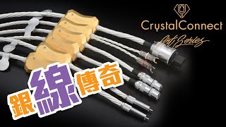 【音響技術】銀線傳奇 揭開全新一頁CrystalConnect 新旗艦獨領風騷|大草、馬田