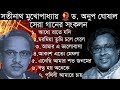 সতীনাথ মুখোপাধ্যায় ও অনুপ ঘোষালের সেরা গানগুলো || Best of Sathinath & Anup || Indo-Bangla Music