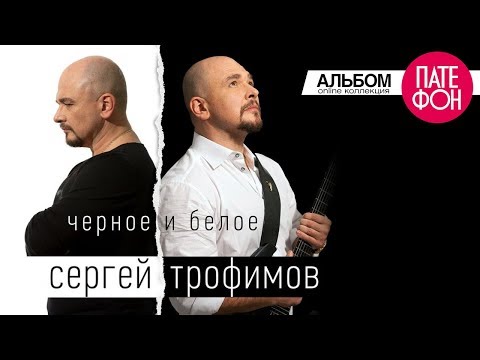 Трофим черное и белое скачать альбом Трофим черное и белое скачать альбом
