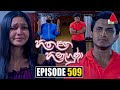 Hitha Langa Hinahuna Episode 509