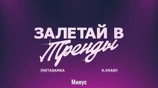 Instasamka & K.krash - Залетай В Тренды (Минус)