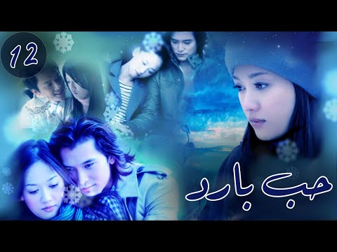 المسلسل الصيني “حب بارد” | “Blue Love” الحلقة 12 مترجم للعربية من نوع : (رومانسي،مثلث حب، حب بارد)