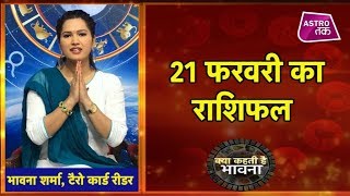 क्या कहती है भावना 21st Febuary 2019 Bhawna Sharma Astro Tak क्या कहती है भावना 21st Febuary 2019 Bhawna Sharma Astro Tak