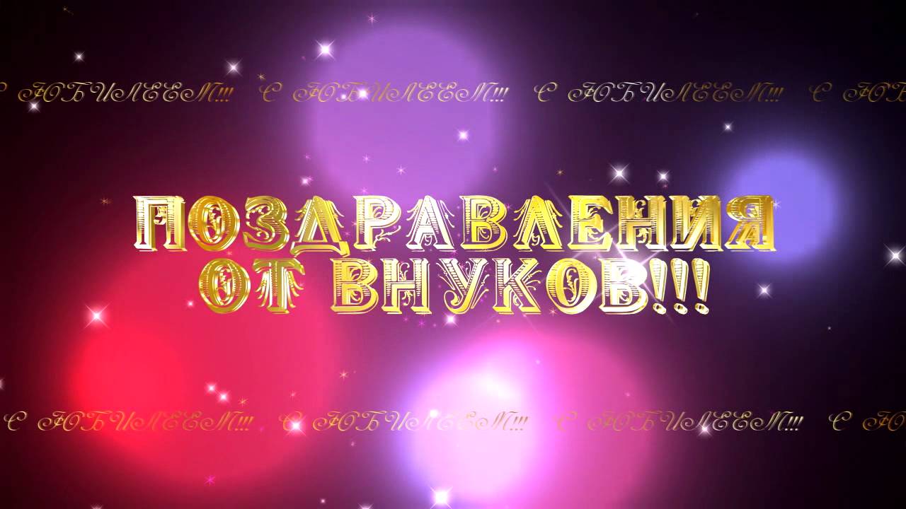 Футажи поздравления от внуков Футажи поздравления от внуков
