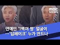 연예인 '1백여 명' 얼굴이…'딥페이크' 누가 만드나 (2020.04.20/뉴스데스크/MBC)
