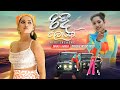 Ridi Jalase (රිදී ජලාශේ) - Sanali Lihansa Official Music Video
