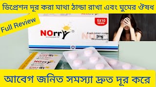 Norry Tab Bromazepam দশচনত দর কর এব ঘমর ঔষধ সমপরক বসতরত আলচন