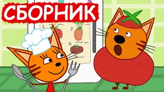 Три Кота | Сборник весёлых серий | Мультфильмы для детей😃