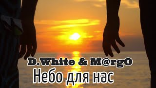 D.White & Mrgo - Небо Для Нас