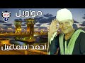 أحمد إسماعيل مواويل حزينه