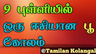 9 To 5 Pulli Poo Kolam 9 Dots New Kolam Poo Kolangal Easy Rani Tamilan Kolangal