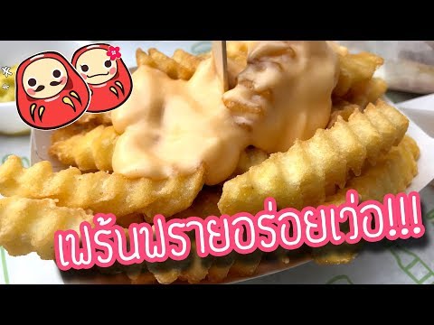 ร้านเบอร์เกอร์ที่เฟร้นฟรายโคตรอร่อย! Shake Shack Roppongi