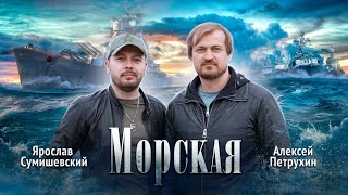 Премьера Клипа - Я.сумишевский И А.петрухин |Морская