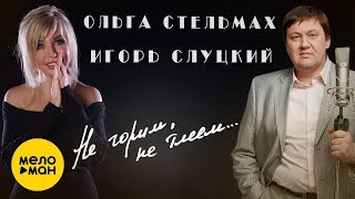 Игорь Слуцкий И Ольга Стельмах - Не Горим, Не Тлеем
