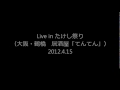 Savin' Grace 「Remember」 2012.4.15 - Live in "大阪・鶴橋「居酒屋てんてん」"