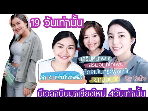 เสริมหน้าผาก แก้จมูกโอเพ่น ตัดไขมันกระพุ้งแก้ม ยกมุมปาก By Dr. Bo